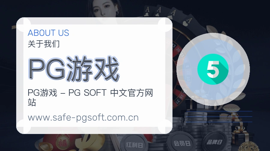 PG游戏